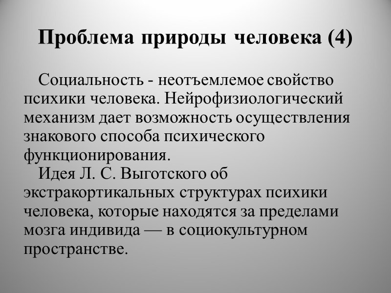 Проблема природы человека (4) Социальность - неотъемлемое свойство психики человека. Нейрофизиологический механизм дает возможность